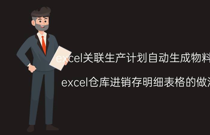 excel关联生产计划自动生成物料表 excel仓库进销存明细表格的做法？